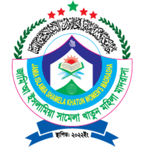 জামি'আ ইসলামিয়া সামেলা খাতুন মহিলা মাদরাসা